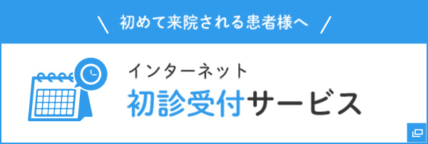 初診受付サービス